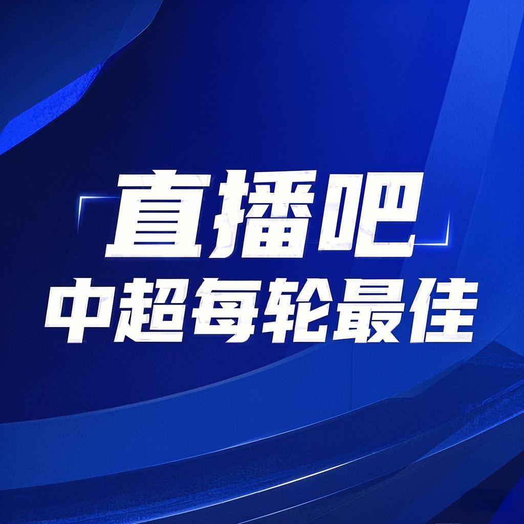 你的投票，定義英雄！【直播吧】中超第3輪最佳球員評選開啟
