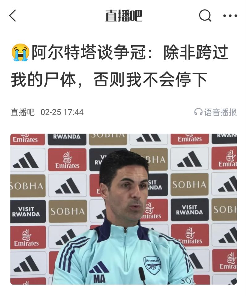 還爭冠嗎？阿爾特塔賽前曾表示：除非跨過我的尸體，否則不會停下