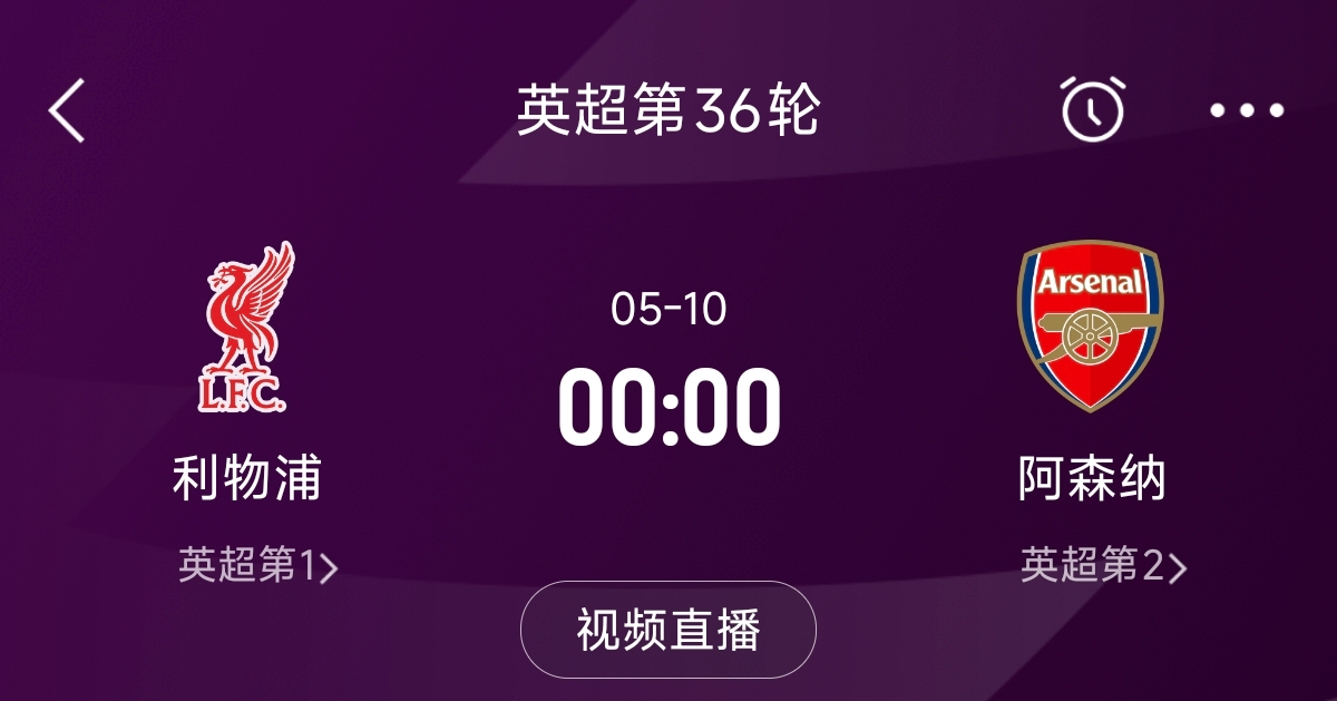 列隊迎冠軍？阿森納距利物浦已13分，倒數第3輪時兩隊才直接交鋒