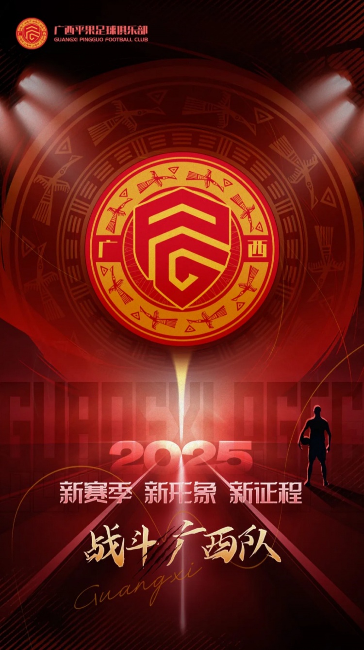 有獎征集｜廣西平果足球俱樂部2025賽季球迷助威口號征集！