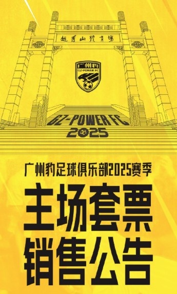 廣州豹新賽季主場(chǎng)票務(wù)公告：個(gè)人套票599元/賽季，散票最高100元