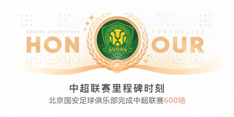里程碑！國安完成隊(duì)史第600場中超聯(lián)賽