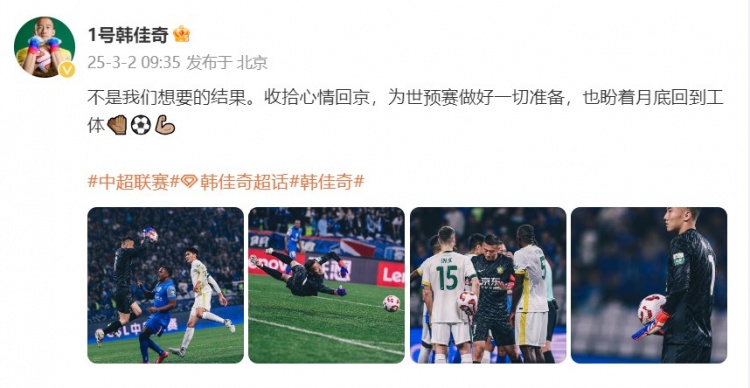 韓佳奇：不是我們想要的結(jié)果，收拾心情回京為世預(yù)賽做好準(zhǔn)備