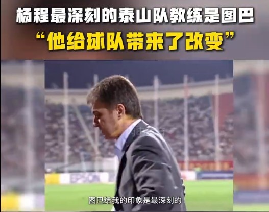 楊程：給我印象最深刻的教練是圖巴，他從氣質(zhì)上改變了泰山隊(duì)