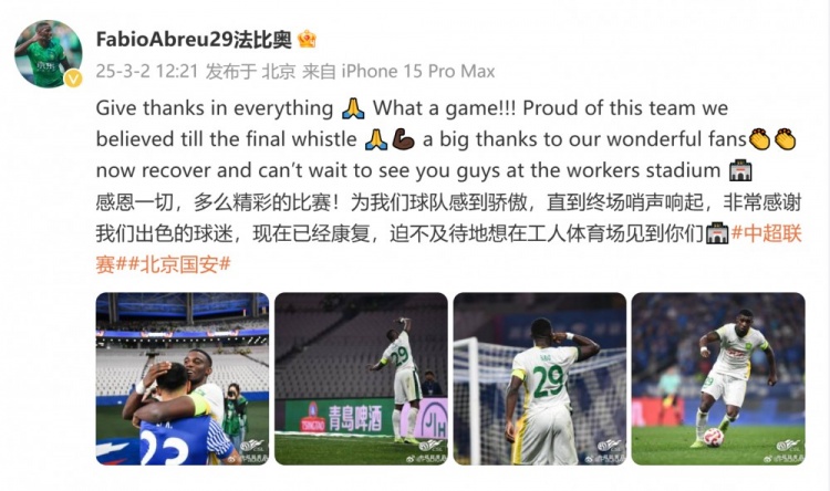 首發(fā)出戰(zhàn)全場！國安外援法比奧：精彩的比賽，為球隊(duì)感到驕傲