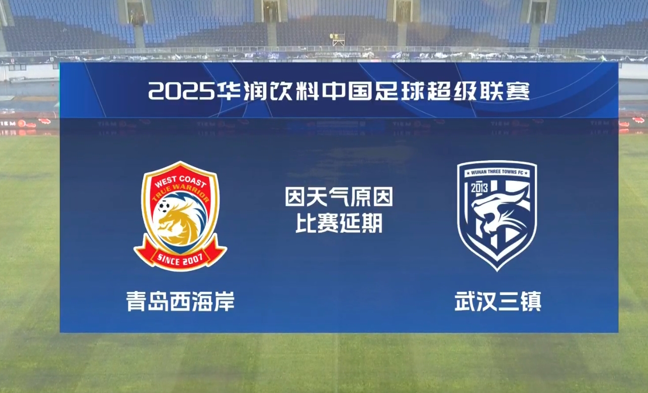 比賽第18分鐘中斷&西海岸1-0領先！官方：西海岸vs三鎮(zhèn)因大雨延期