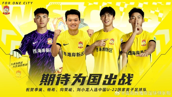 李昊、楊希、向榮峻和劉小龍入選U22國足，青島西海岸發(fā)文祝賀