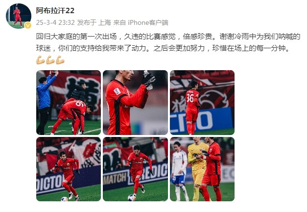 阿布拉汗：回歸大家庭的第一次出場，久違的比賽感覺，倍感珍貴