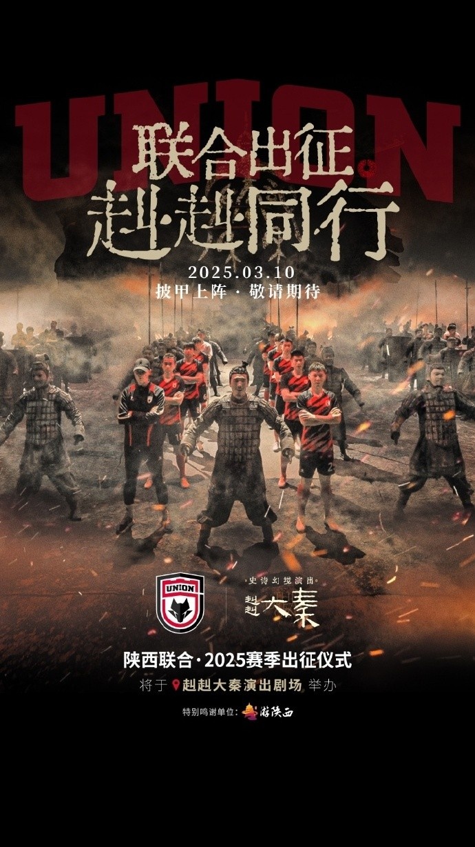 聯(lián)合出征！陜西聯(lián)合將在3月10日舉辦新賽季出征儀式