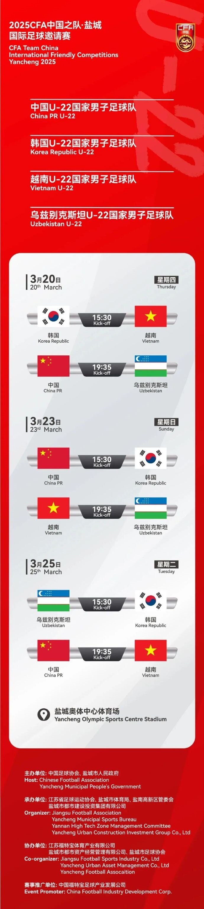 2025CFA中國之隊(duì)·鹽城國際足球邀請賽今日開票！