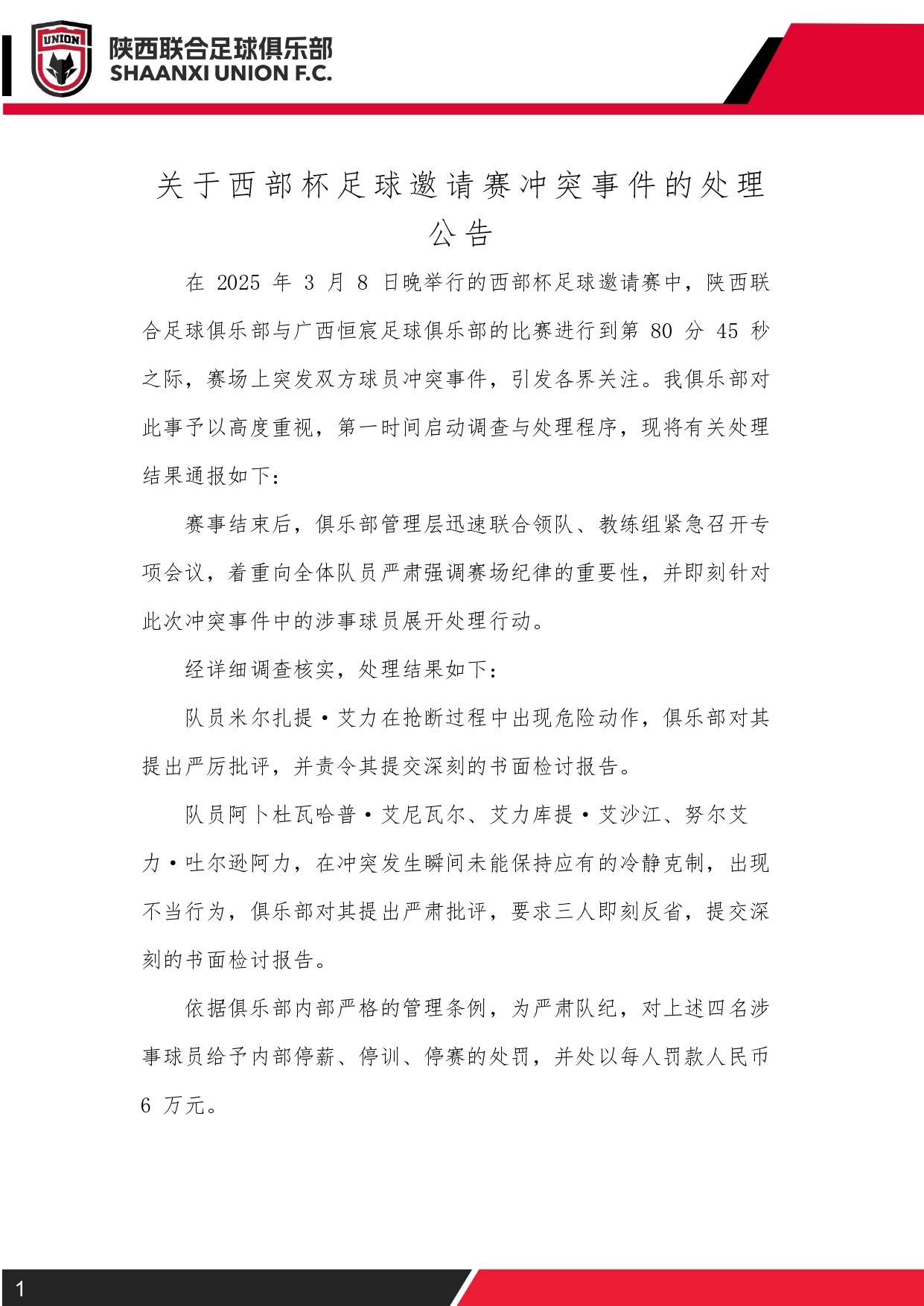 西部杯沖突后續(xù)！陜西聯合官方：四名涉事球員三停，并罰款6萬元