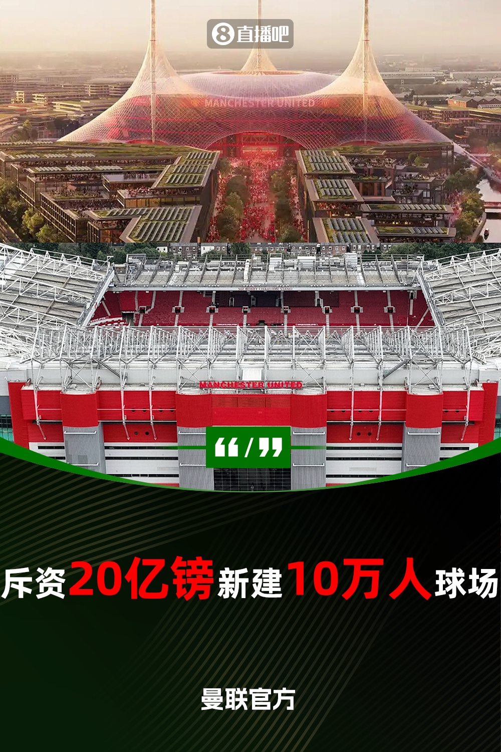 預計耗資20億鎊！曼聯(lián)官方：將新建一座可容納10萬人的球場