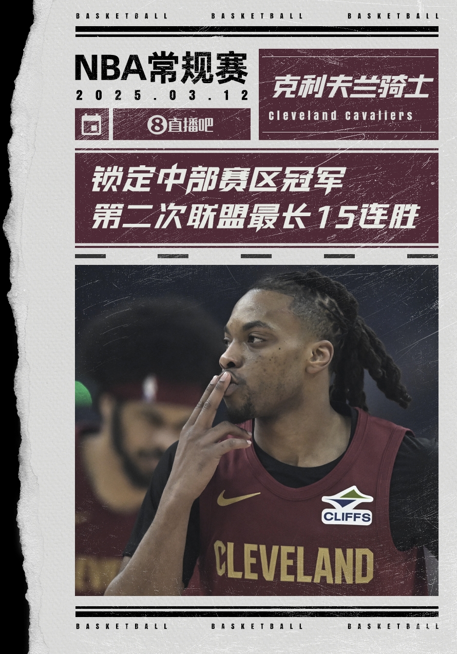 絕對(duì)實(shí)力！騎士賽季第2次取聯(lián)盟最長(zhǎng)15連勝 2018年來(lái)首奪賽區(qū)冠軍