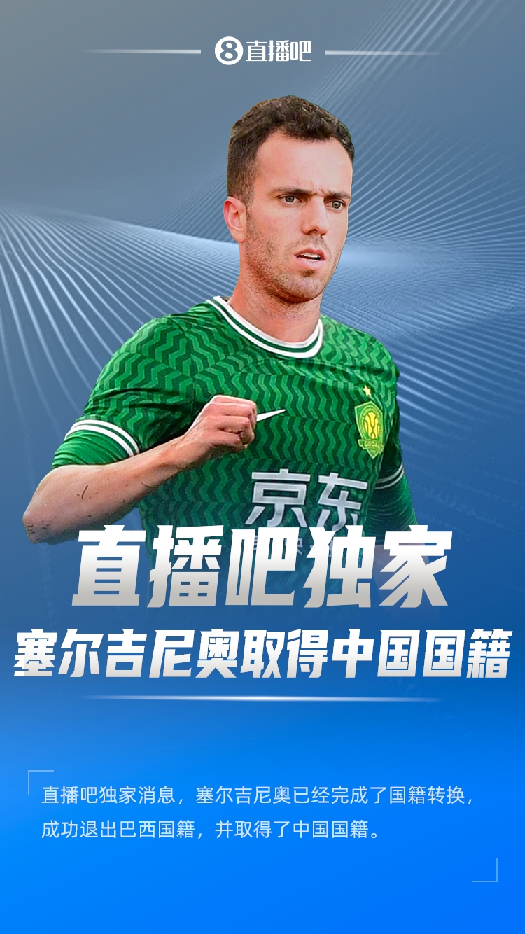 直播吧獨家：塞爾吉尼奧成功退出巴西國籍，取得了中國國籍！