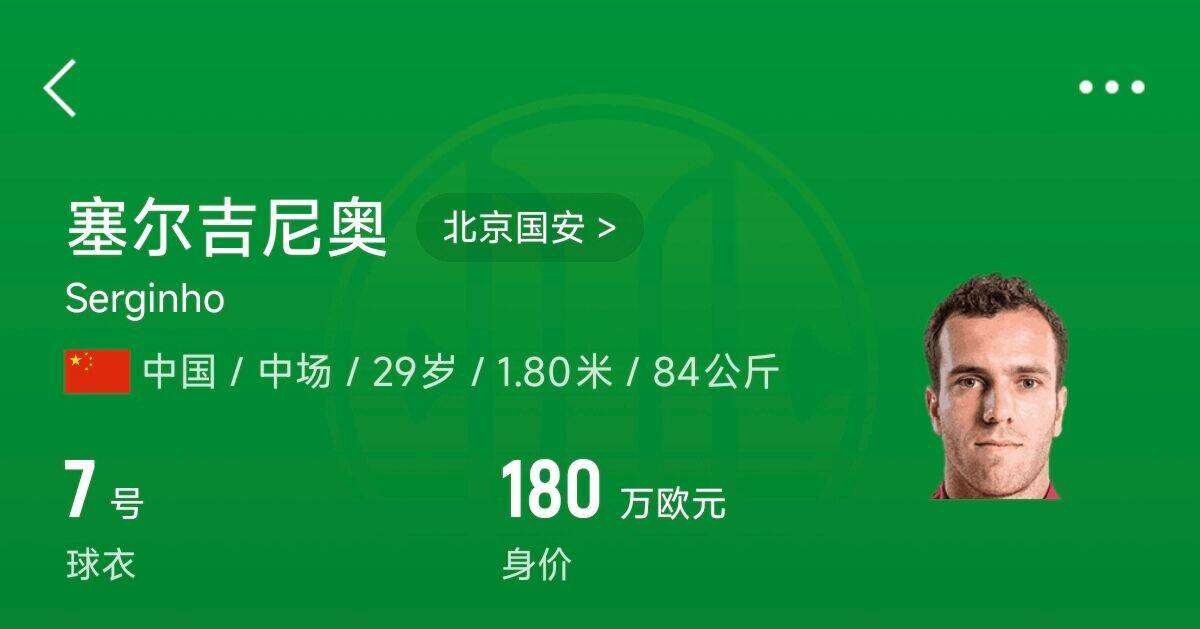 180萬(wàn)歐！塞爾吉尼奧成為中國(guó)身價(jià)最高的球員，武磊120萬(wàn)歐第2