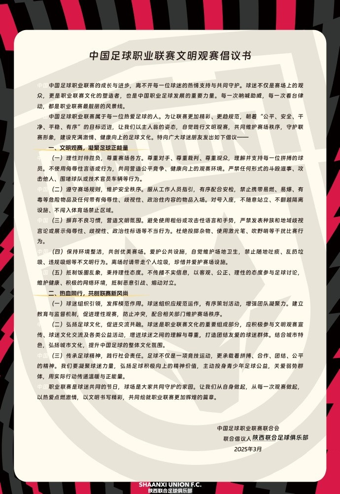 讓我們從自身做起，從每一次觀賽做起，共同打造我的文明賽場