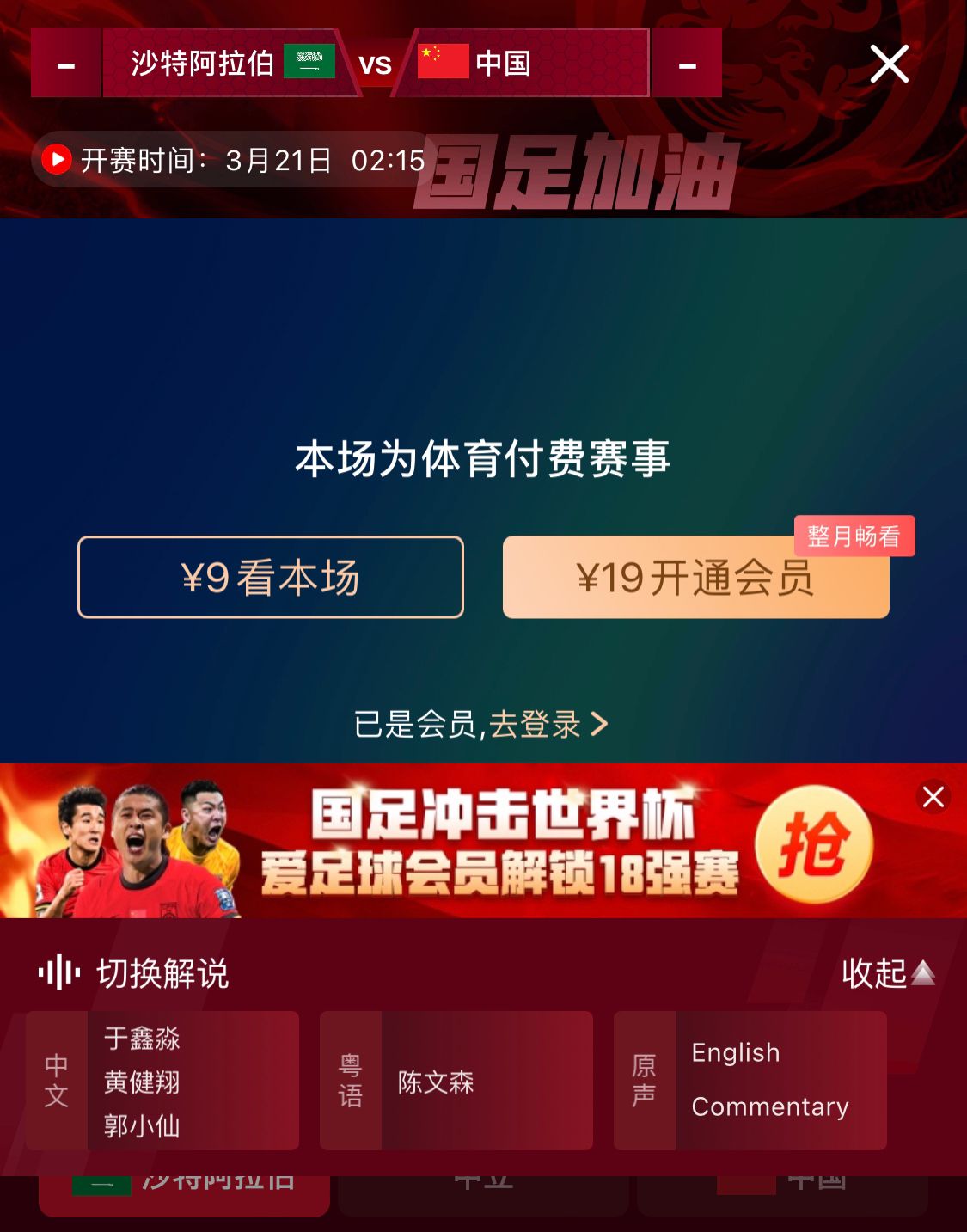 轉(zhuǎn)播平臺(tái)顯示，國(guó)足客戰(zhàn)沙特9元付費(fèi)直播，日韓等場(chǎng)次同樣付費(fèi)