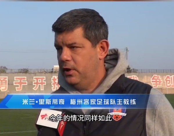 梅州客家主帥：今年我們同樣很困難，球迷支持給予我們更多信心