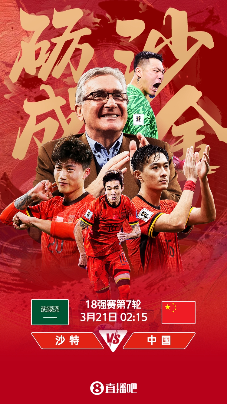 世預(yù)賽-國足vs沙特首發(fā)：張玉寧、韋世豪、王上源出戰(zhàn)，塞鳥替補