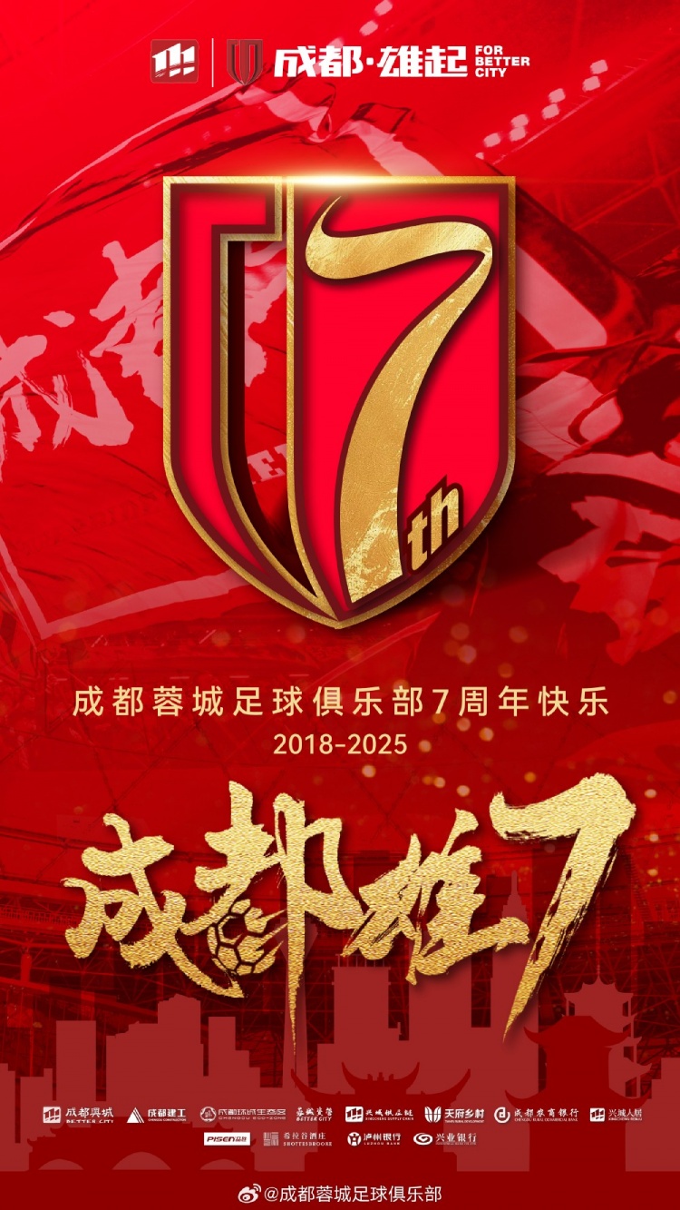 成都蓉城七周年！7年，征途漫漫；未來，請繼續(xù)與我們攜手前行