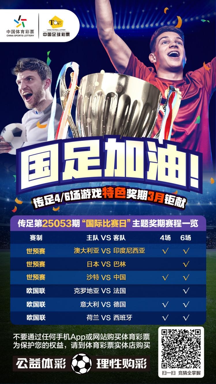 國足加油！傳足特色獎(jiǎng)期第25053期聚焦國際比賽日