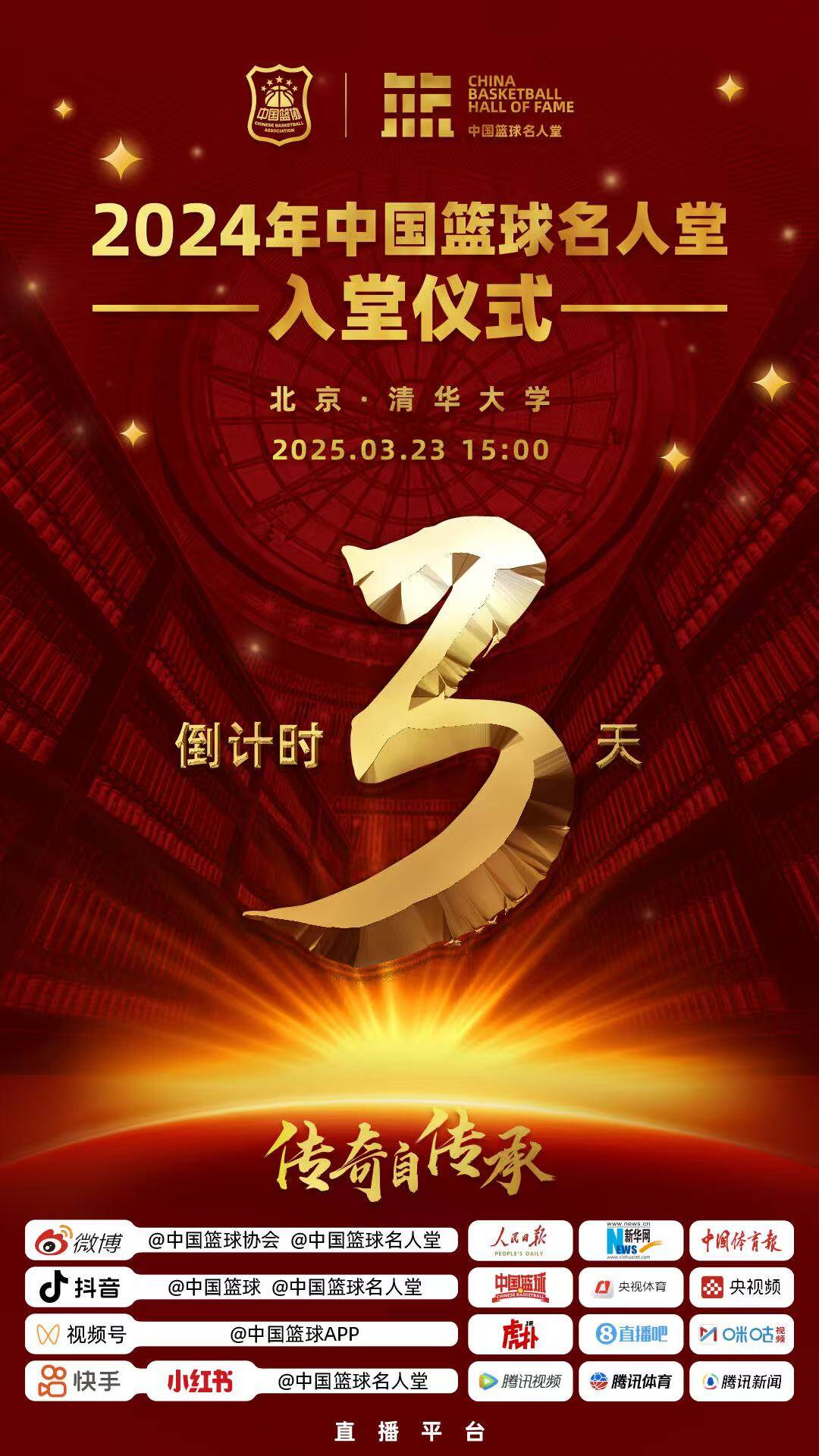 倒計時3天！2024年中國籃球名人堂入堂儀式將于3月23日在清華舉行