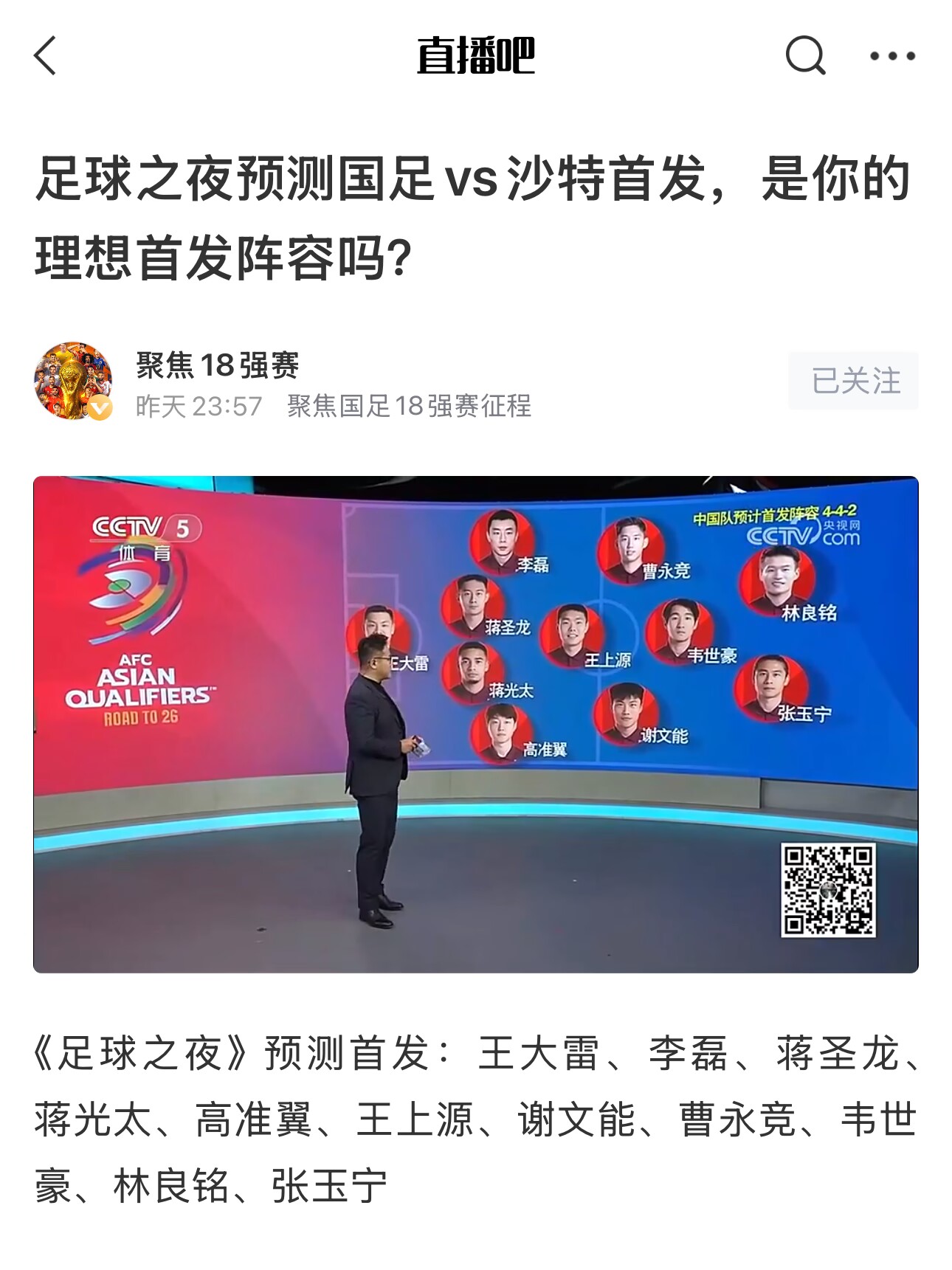 《足球之夜》的厚重！足夜預(yù)測國足首發(fā)全對，甚至場上位置都全中