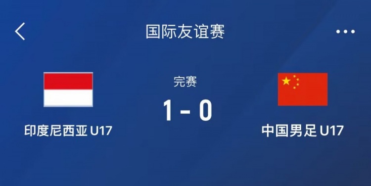 熱身賽-中國(guó)U17男足0-1不敵印尼U17，下場(chǎng)還將對(duì)陣朝鮮U17