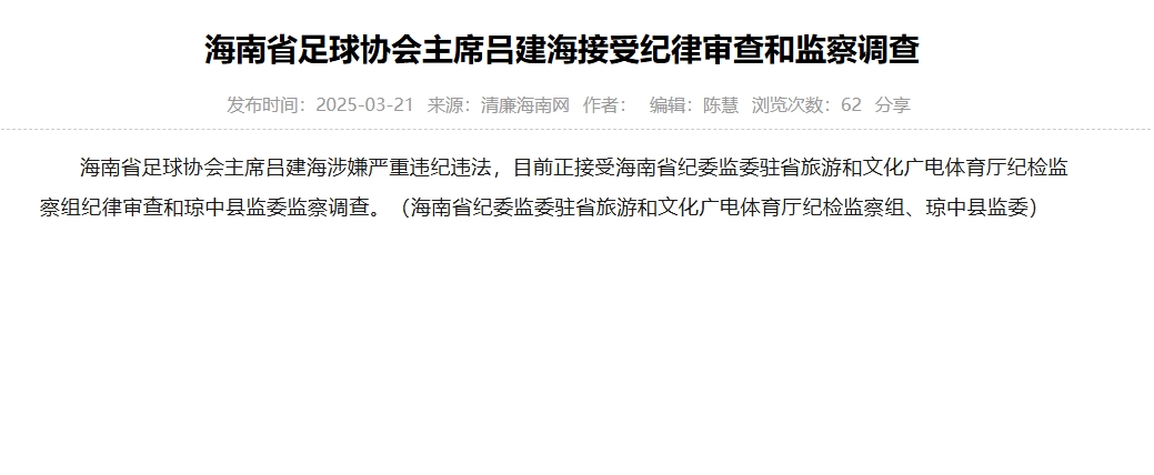 涉嫌嚴(yán)重違紀(jì)違法，海南省足協(xié)主席呂建海正在接受調(diào)查