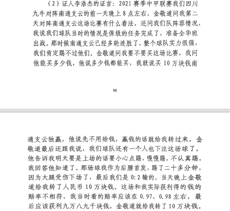 前四川九牛球員：對南通賽前金敬道問我買不買球，讓我別認(rèn)真踢