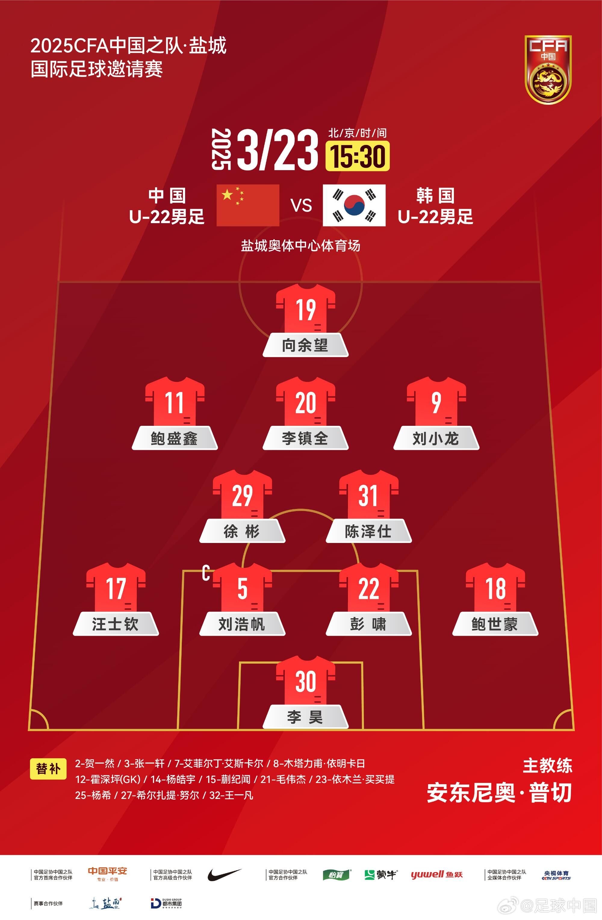 U22國足vs韓國首發(fā)：汪士欽、徐彬首發(fā)，依木蘭、蒯紀(jì)聞替補(bǔ)