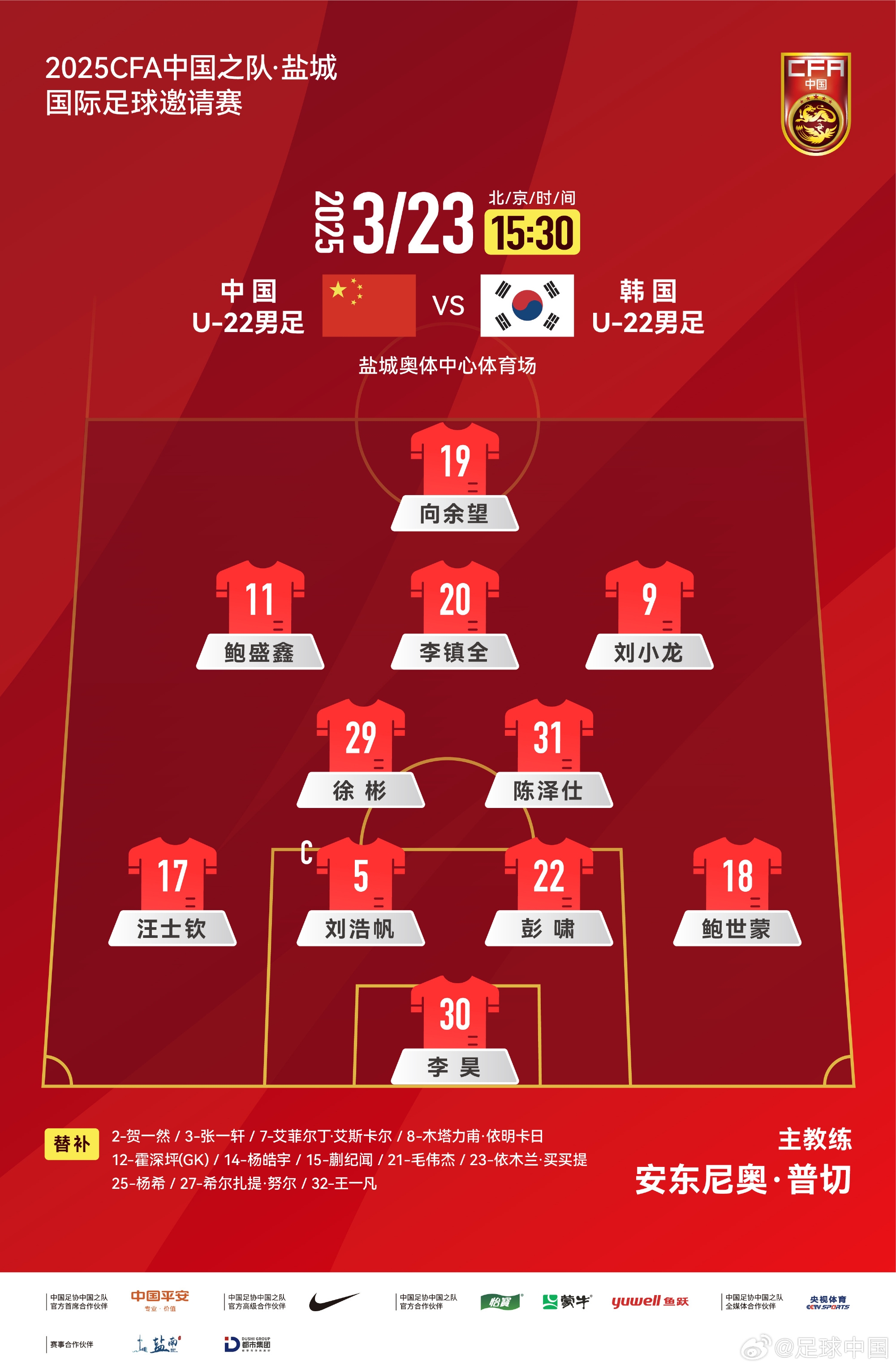 鹽城四國賽，中國U-22男足對陣韓國U-22男足，中國隊(duì)首發(fā)陣容
