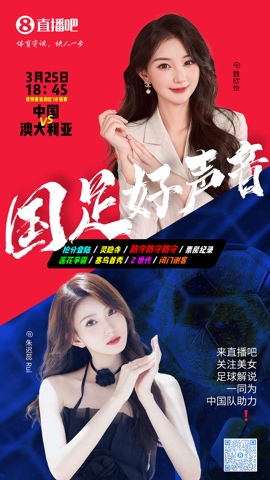 18:45等你！美女解說魏欣怡&朱遲蕊陪你看國足vs澳大利亞，送獎品