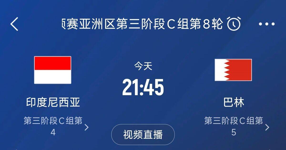 爭4之戰(zhàn)！印尼巴林首回合戰(zhàn)平本輪正面交鋒，加上國足3隊均為6分