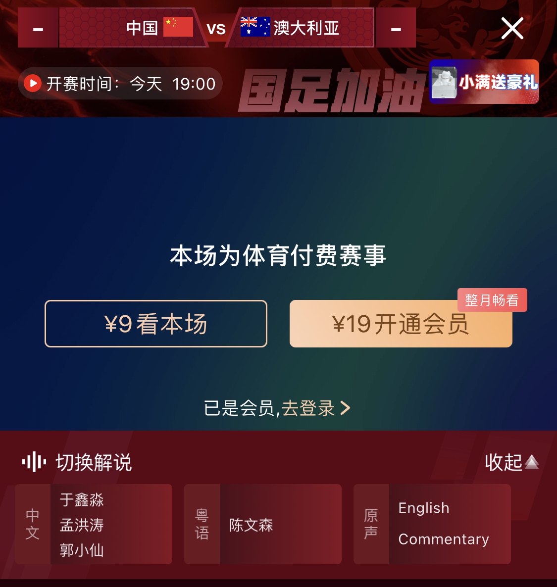 依舊付費(fèi)！轉(zhuǎn)播方顯示，國足今晚戰(zhàn)澳大利亞單場9元觀看