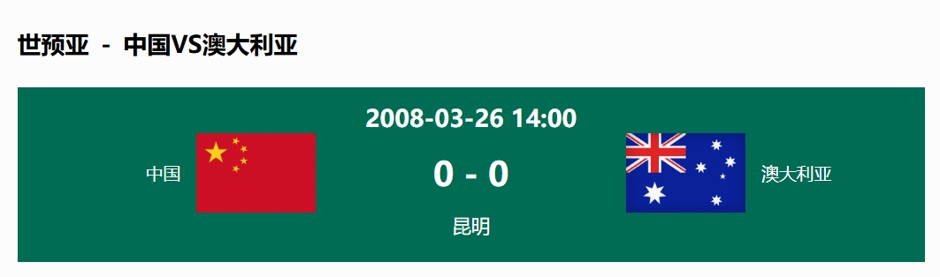 沒輸過！國足在主場世預賽和澳大利亞僅交手一次，0-0互交白卷
