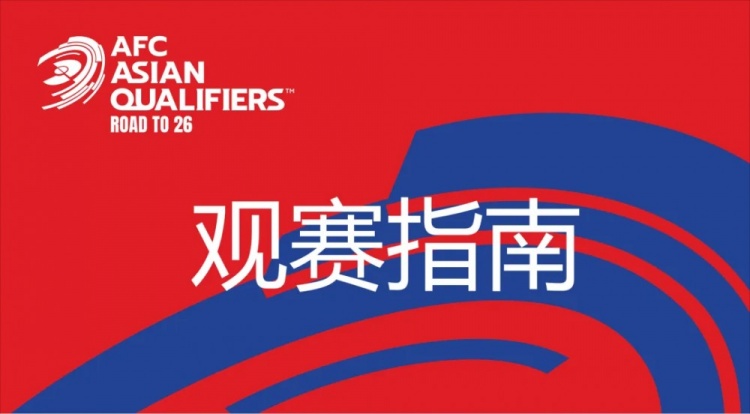 國足vs澳大利亞觀賽指南：下午4點開始檢票，晚上7點30分停止檢票