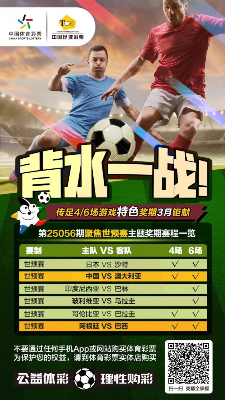 國足背水一戰(zhàn)！傳足特色獎(jiǎng)期第25056期聚焦世預(yù)賽
