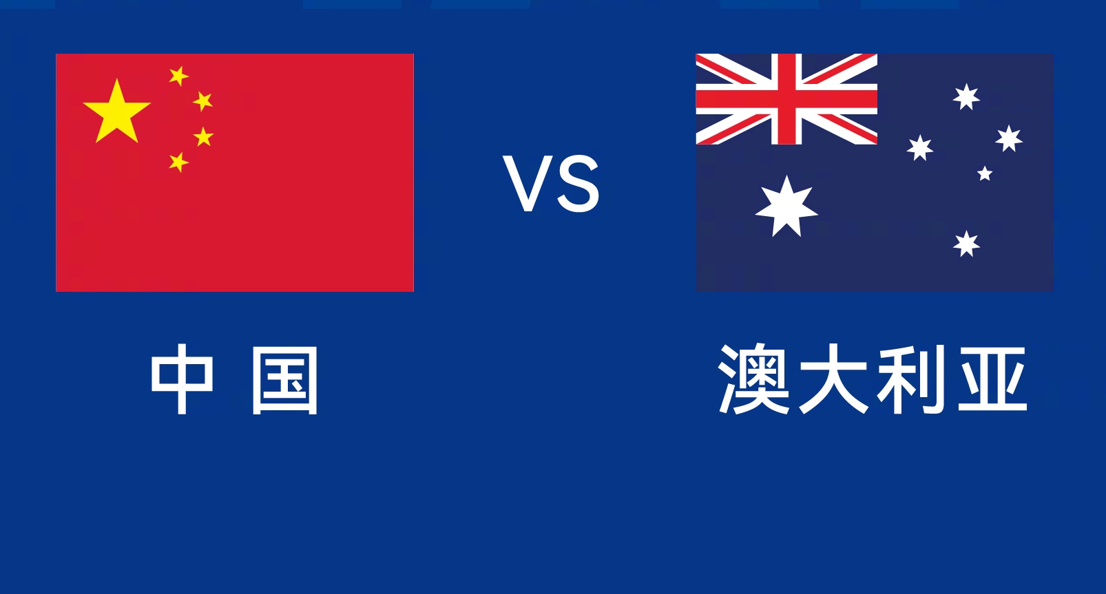 能否改命？國足今晚若不勝，將創(chuàng)對(duì)澳大利亞歷史最長(zhǎng)不勝紀(jì)錄
