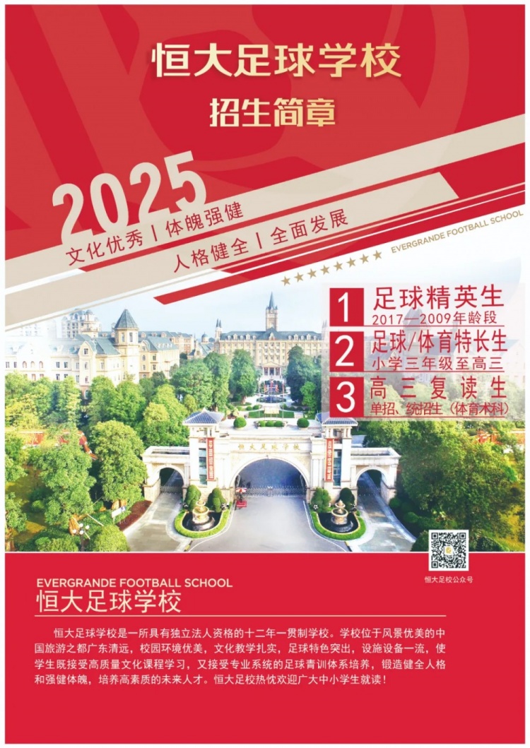 恒大足球?qū)W校發(fā)布2025招生簡章，學費16500元-23500元/學期