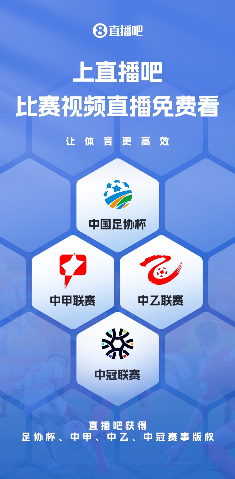 官宣！直播吧獲足協(xié)杯、中甲、中乙、中冠賽事版權(quán)，免費(fèi)視頻直播