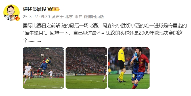 詹?。夯叵胍幌?，自己見過最不可思議的頭球還是09年歐冠決賽的