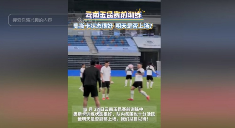 明天能否上演賽季首秀？云南媒體：奧斯卡訓(xùn)練狀態(tài)很好
