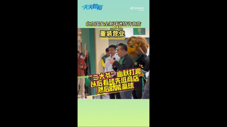 京媒：國安球迷特許商店重裝營業(yè)，曹永競、張?jiān)闯鱿舨蕛x式