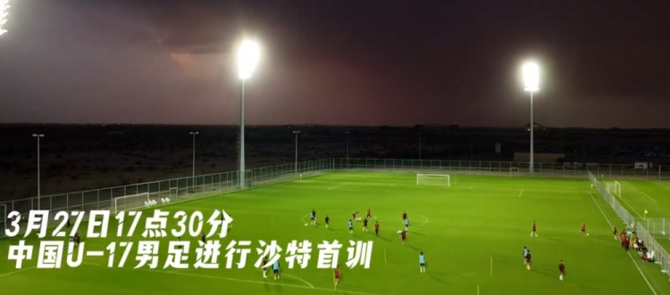 U17國足抵達(dá)沙特阿拉伯城市塔伊夫，備戰(zhàn)一周后打響的U17亞洲杯