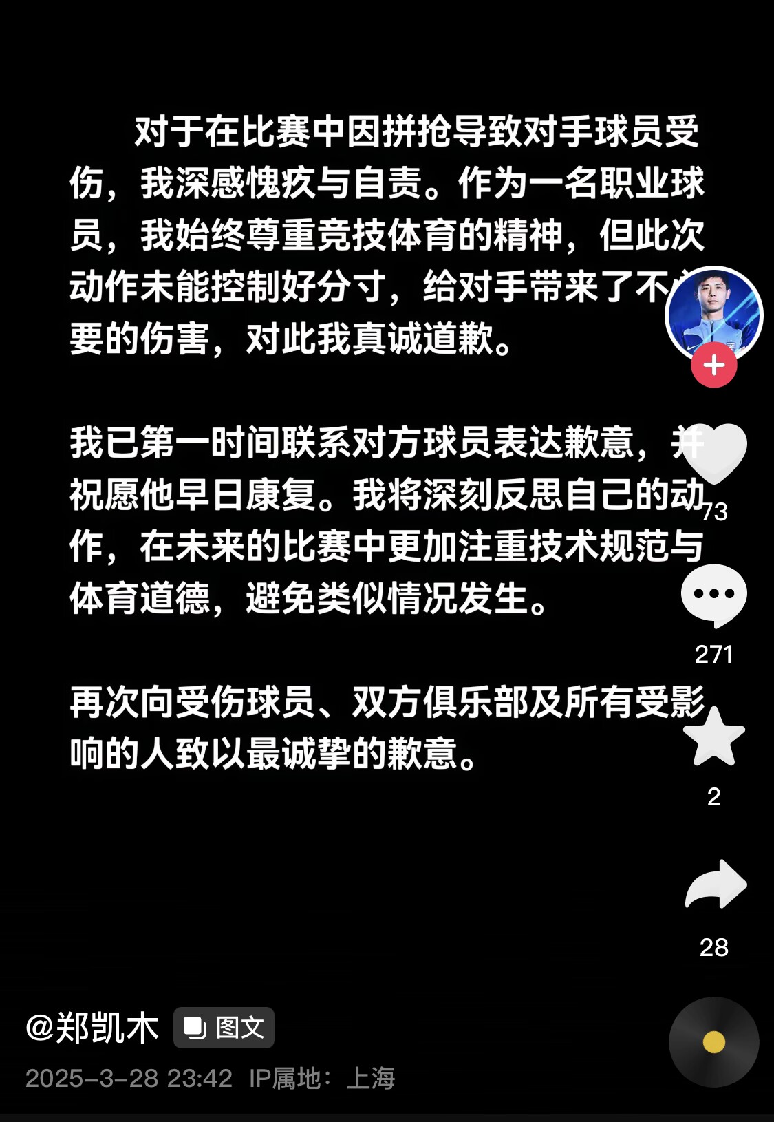 真假？名為“鄭凱木”的賬號為踩踏王鈺棟腳踝致歉，但ip在上海