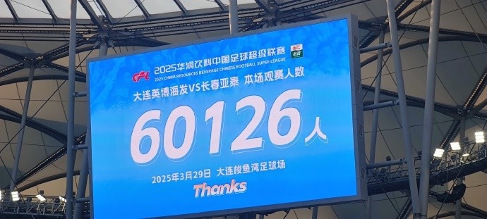 中超第一主場？！大連英博隊史中超首個主場球迷破6萬，歷史第2高