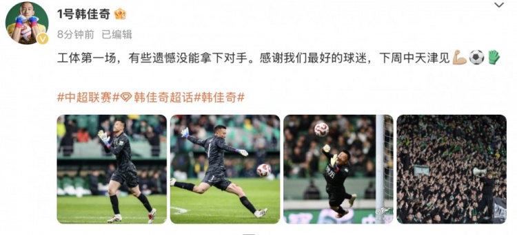 韓佳奇社媒：本賽季工體第一場(chǎng)，有些遺憾沒能拿下對(duì)手