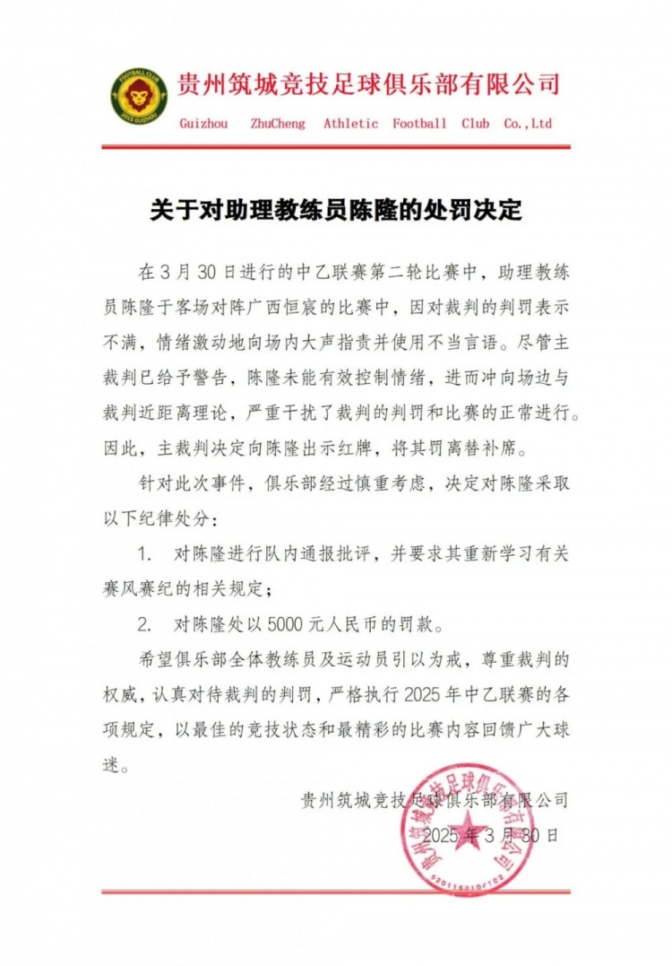 貴州筑城競技官方：對助教陳隆進(jìn)行內(nèi)通報(bào)批評，罰款5000元